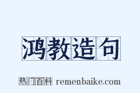 鸿教造句是什么意思的图片